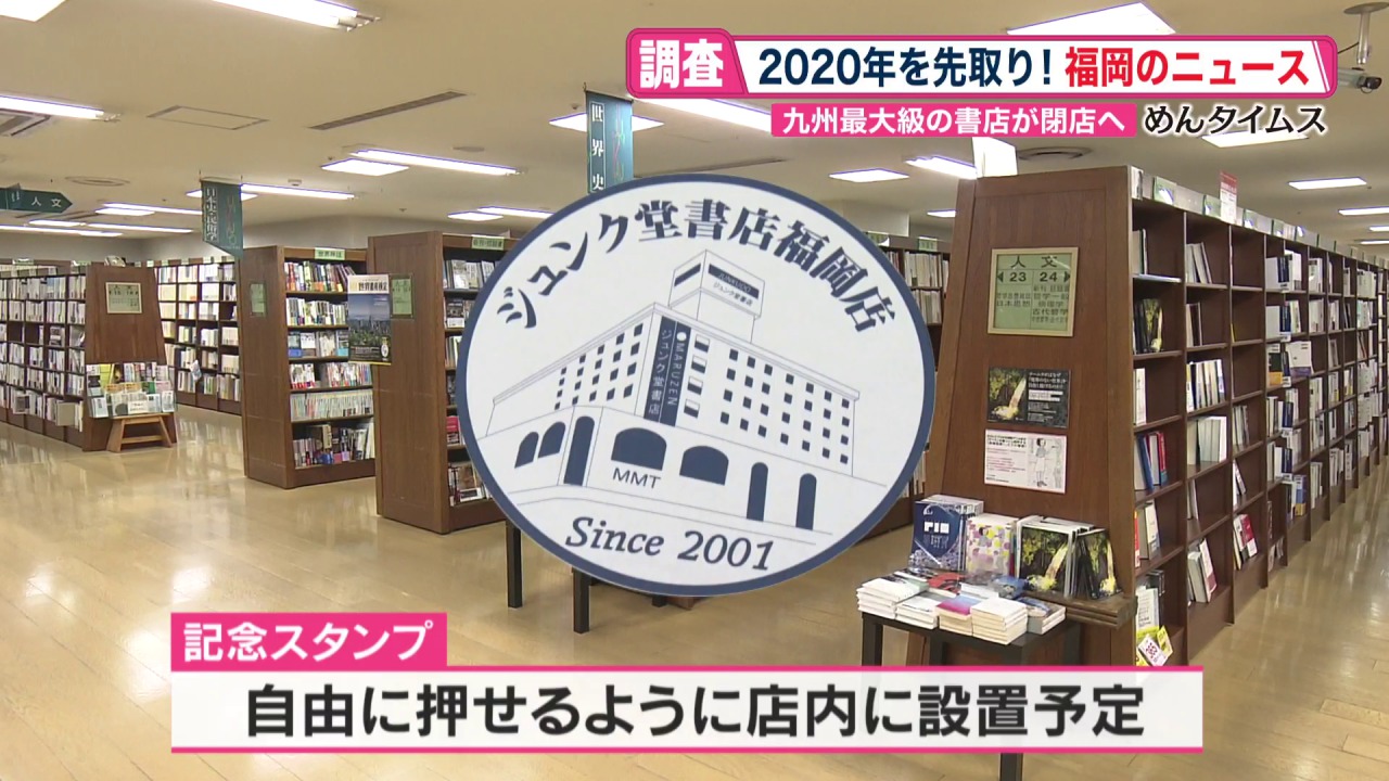 「2020年福岡のニュース」今年何が起こるか大解剖!【めんタイムス】 ARNE