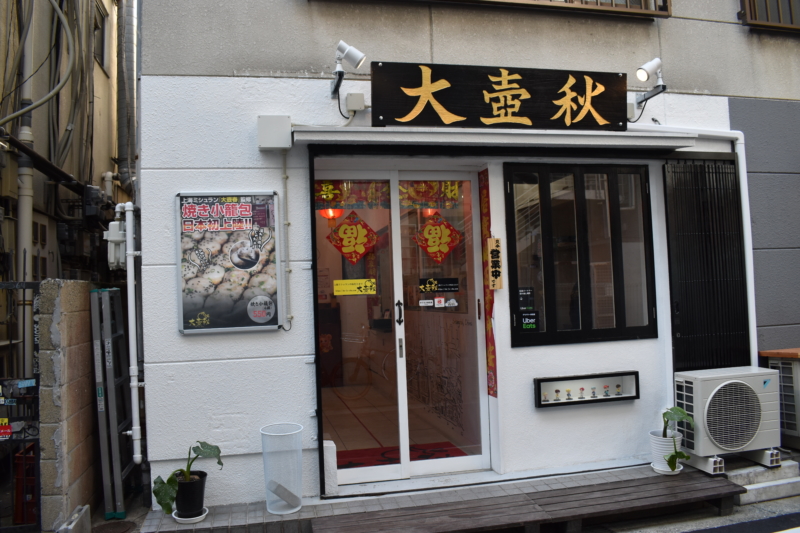 焼き小籠包