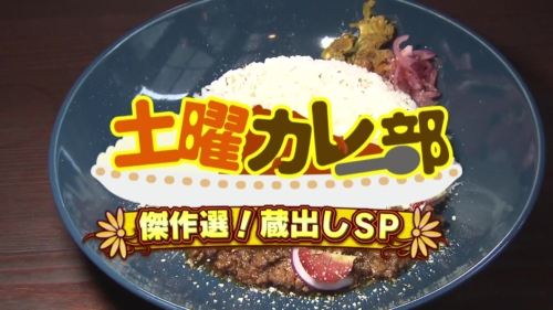 めんたいワイド　土曜カレー部