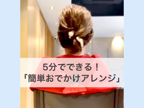 簡単おでかけアレンジ