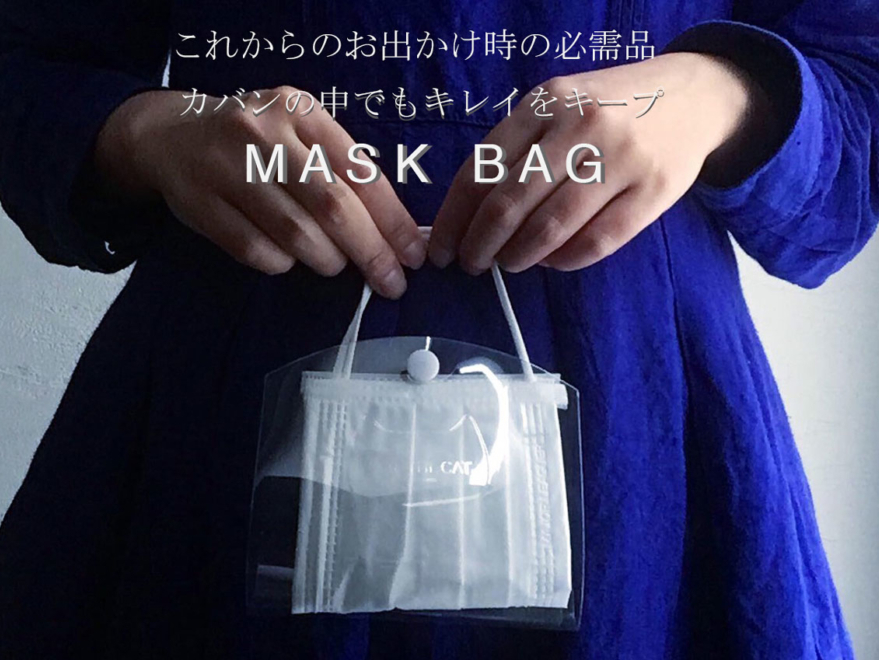 マスク専用バッグ　MASK BAG