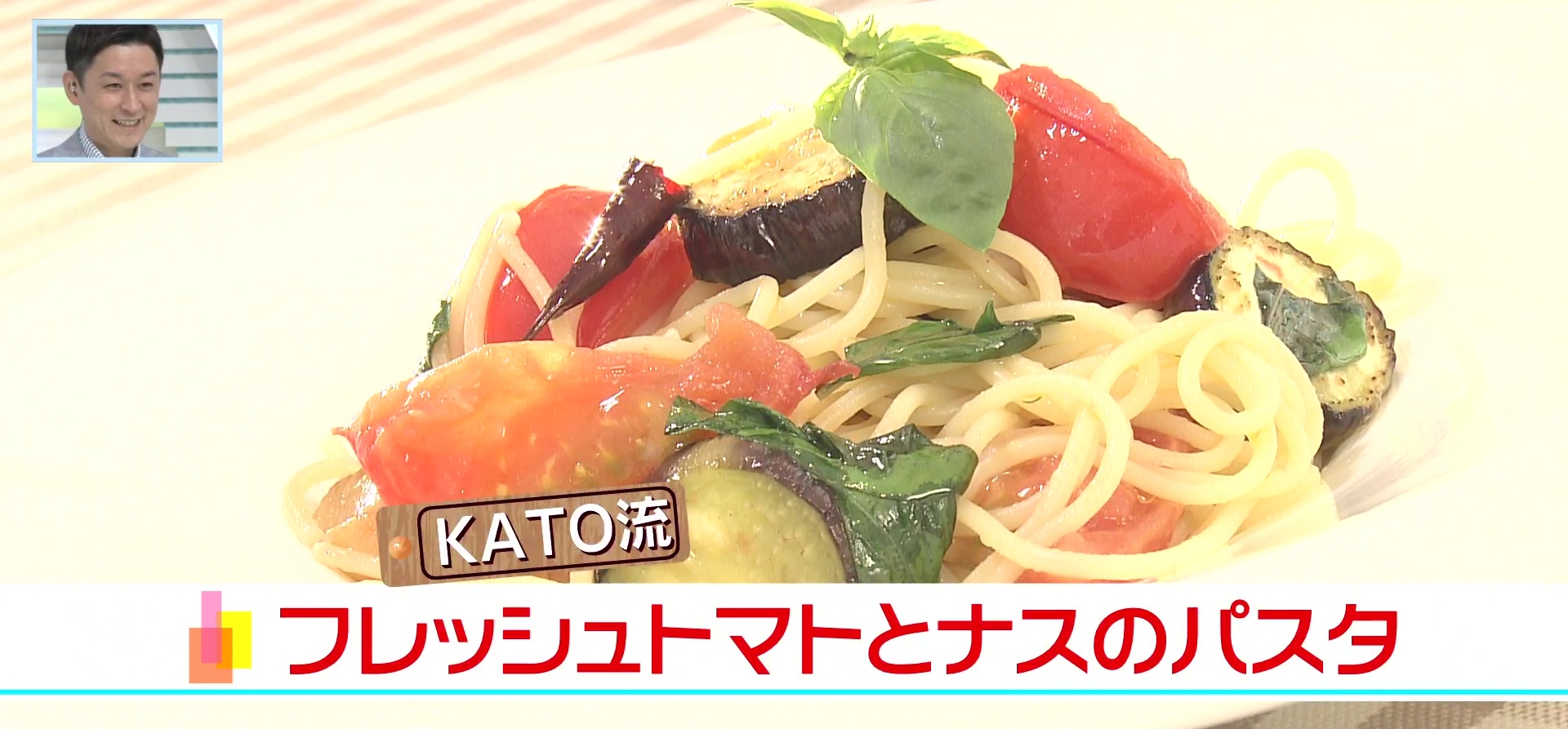 KATO Kiyokawa Terrace　フレッシュトマトとナスのパスタ