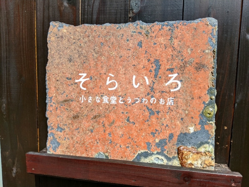そらいろ