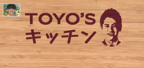 TOYO'Sキッチン
