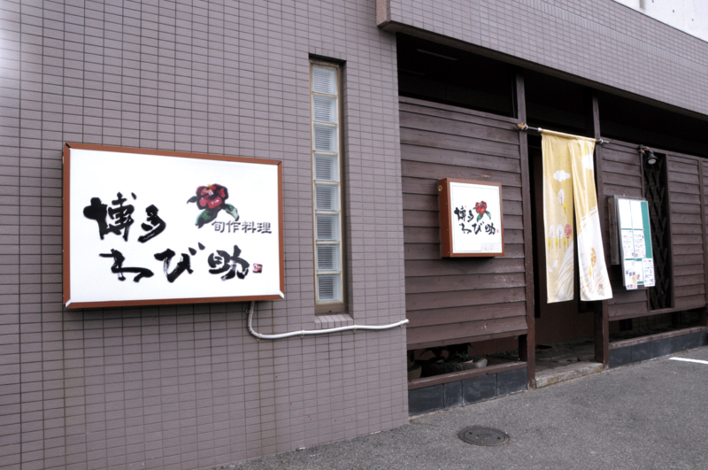 博多わび助外観