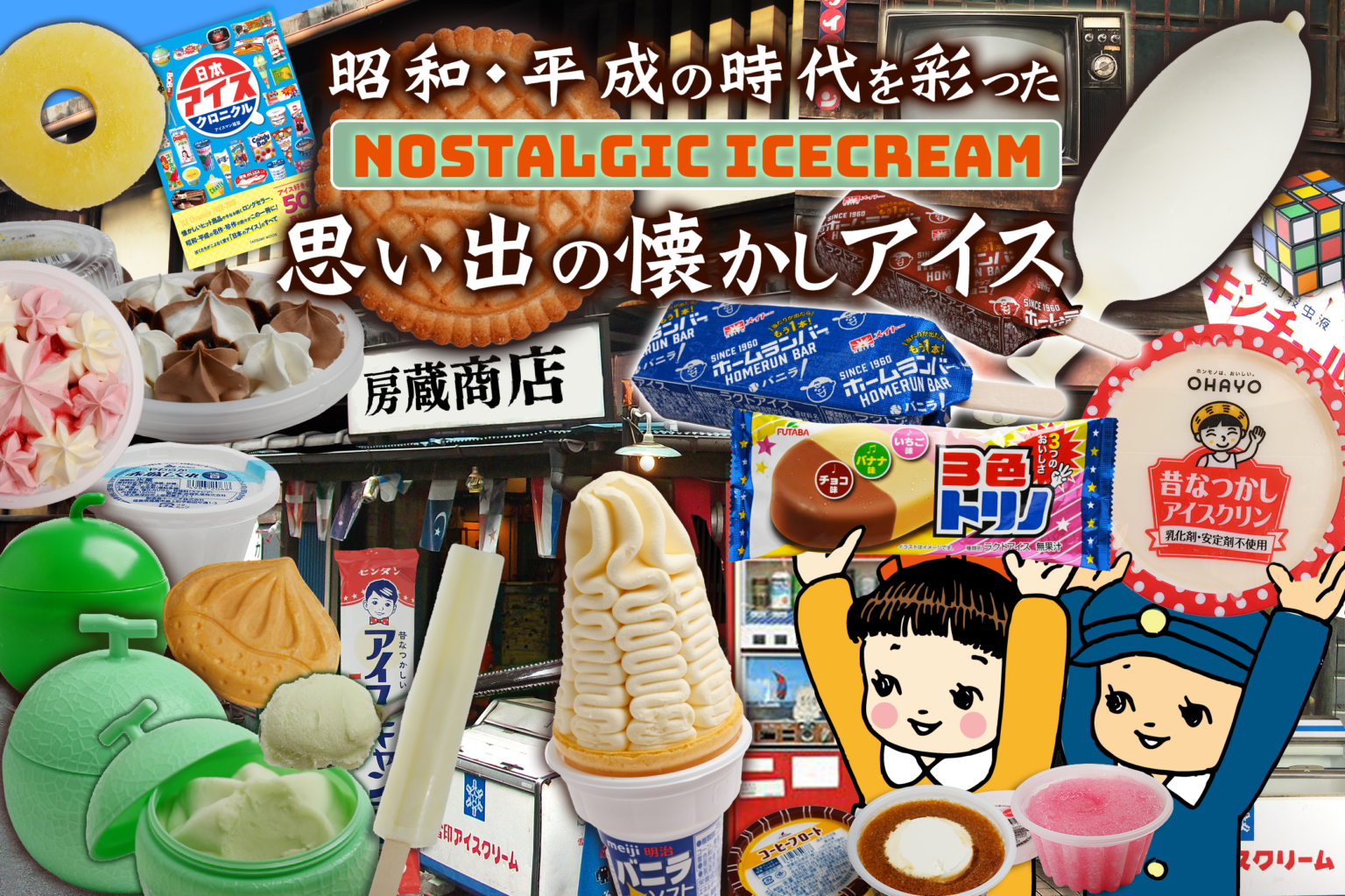 昭和＆平成を代表するアイスが勢揃い！思い出の懐かしアイス全17種類 - ARNE