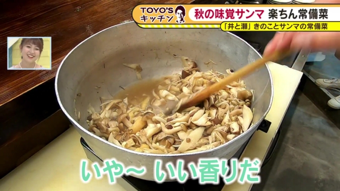 TOYO’Sキッチン「たっぷりきのことサンマの常備菜」