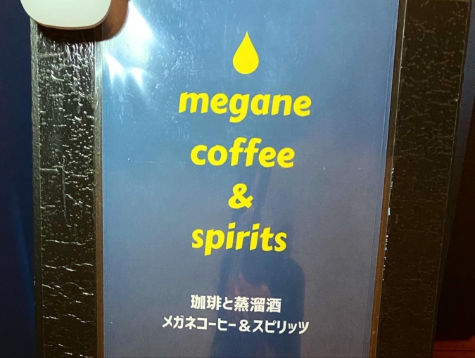 megane coffee＆spirits（メガネコーヒー ＆スピリッツ）