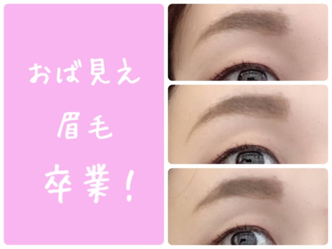 簡単トレンド眉メイクをマスターしておば見え眉毛は今すぐ卒業！