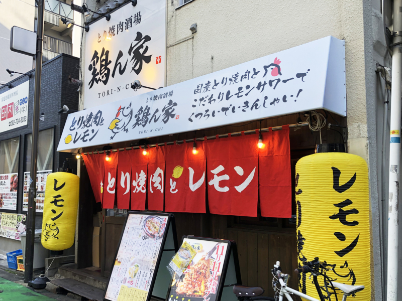 とり焼肉酒場 鶏ん家