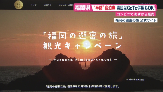 めんたいワイド　Go TOキャンペーン
