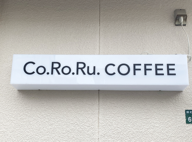 Co.Ro.Ru. COFFEE（コロルコーヒー）　看板