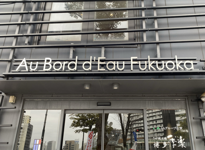 Au bord d’Eau Fukuoka（オ・ボルドー・フクオカ）　入口