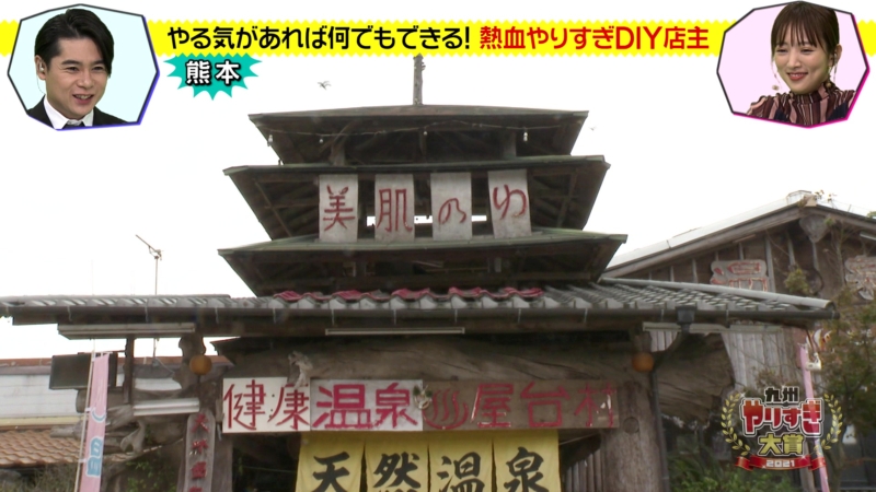 九州やりすぎ大賞　熊本県代表・湯の屋台村