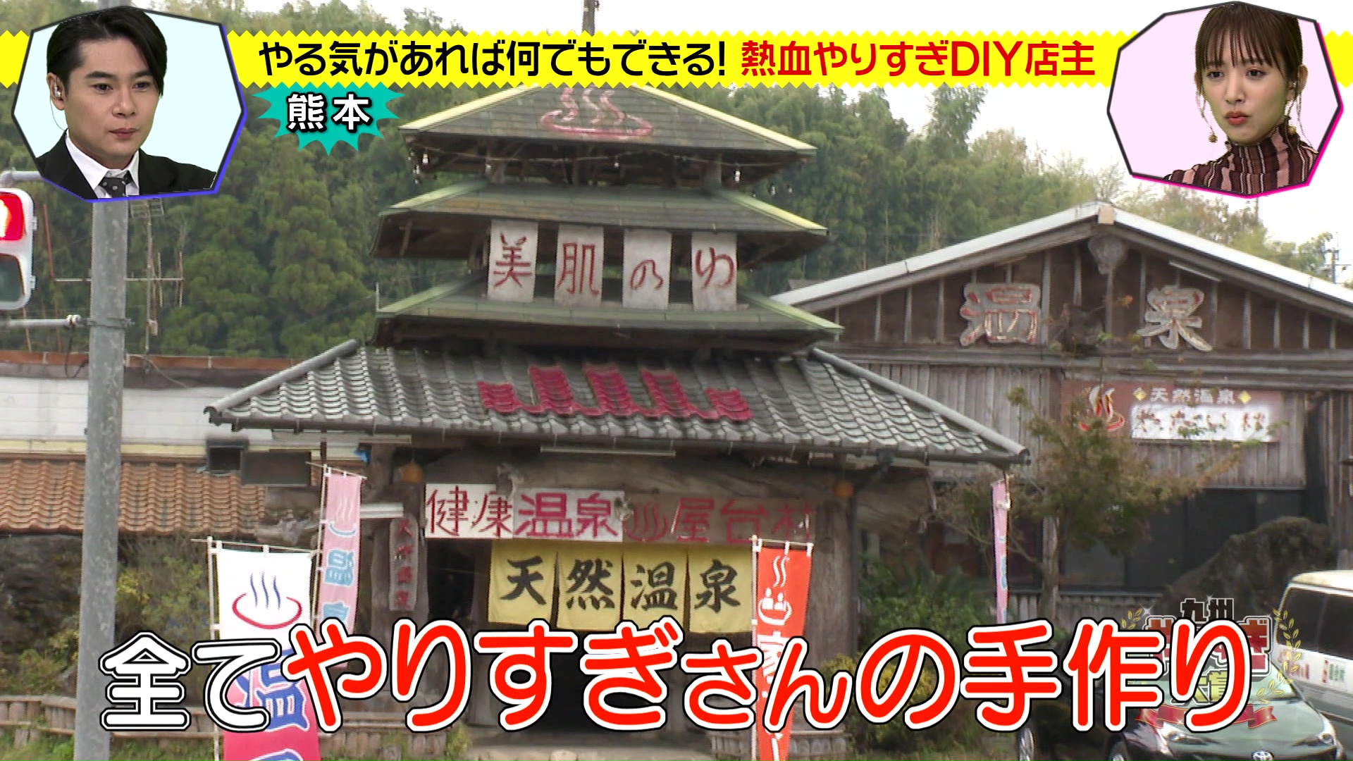 九州やりすぎ大賞　熊本県代表・湯の屋台村
