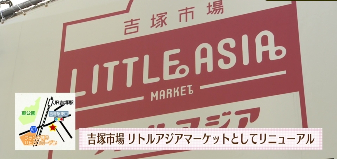吉塚市場 リトルアジアマーケット
