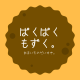 ぱくぱくもずく