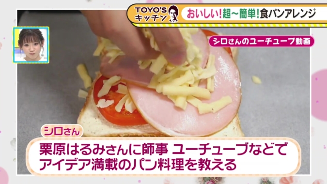 TOYO’Sキッチン　パン料理研究家・シロさん