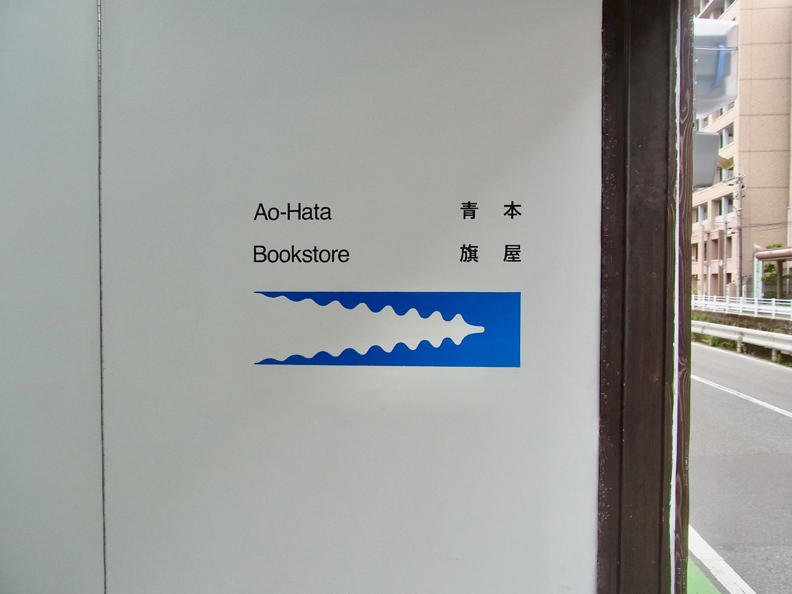 本屋青旗（ほんやあおはた）／福岡市中央区薬院 - ARNE