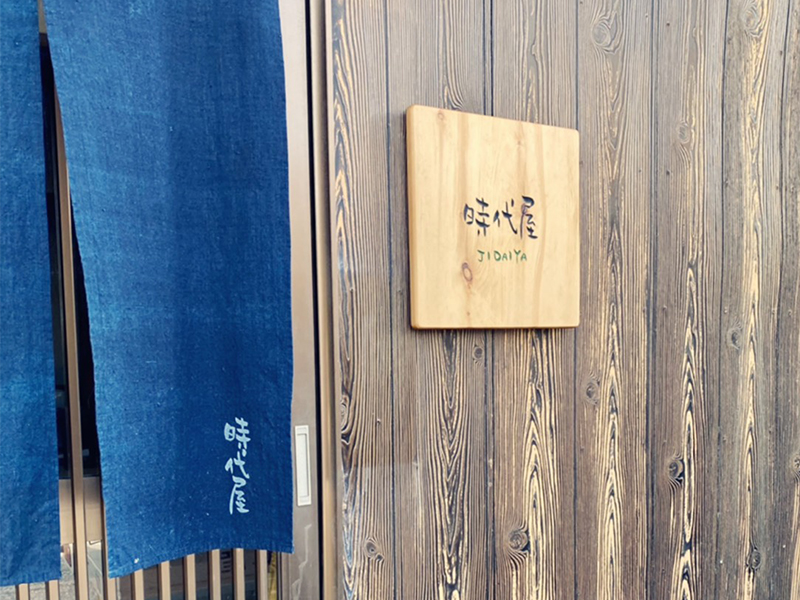 時代屋外観