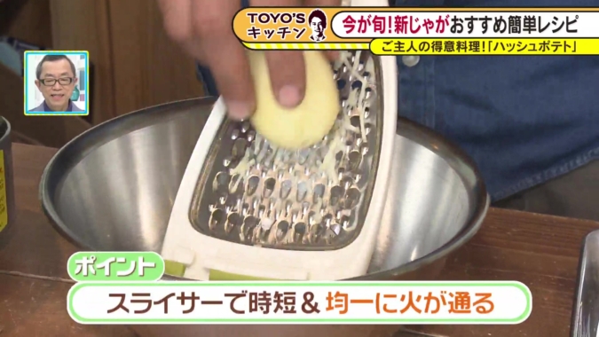 TOYO’Sキッチン　ハッシュポテト作り方