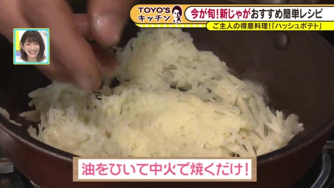 TOYO’Sキッチン　ハッシュポテト作り方