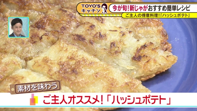 TOYO’Sキッチン　ハッシュポテト