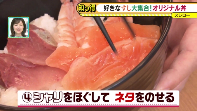 スシロー　裏ワザ・オリジナル海鮮丼