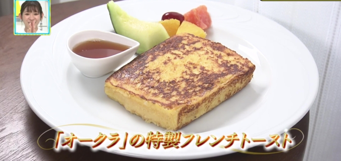 The Okura Tokyo（ジ・オークラ・トーキョー）　特製フレンチトースト