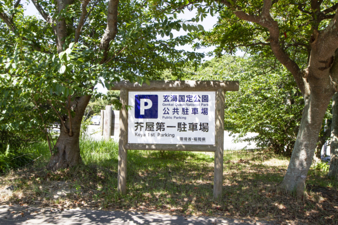 糸島・芥屋海水浴場第一駐車場