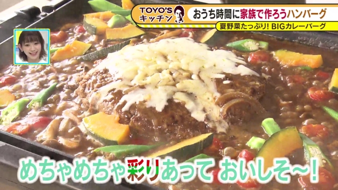 TOYO’Sキッチン「夏野菜たっぷり！BIGカレーバーグ」