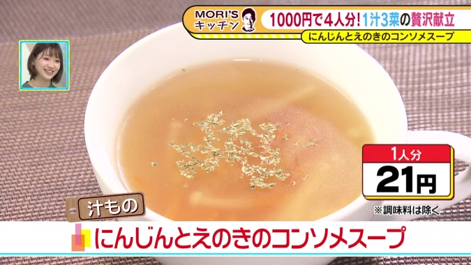1汁3菜の簡単節約料理　「スープ」にんじんとえのきのコンソメスープ