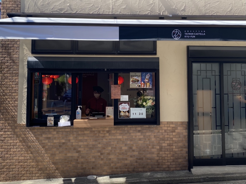 台湾カステラ専門店