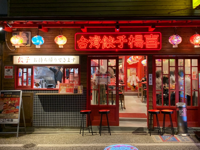 台湾居酒屋