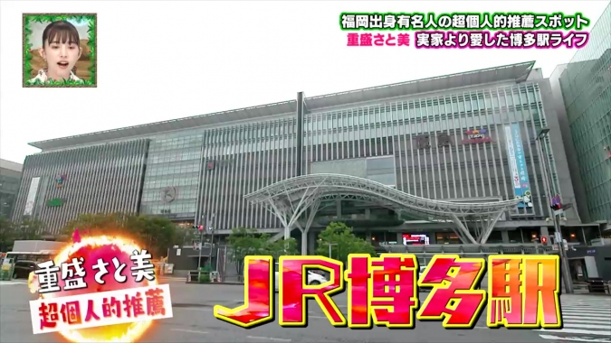 福岡ゲンジン・重盛さと美推薦『JR博多駅』