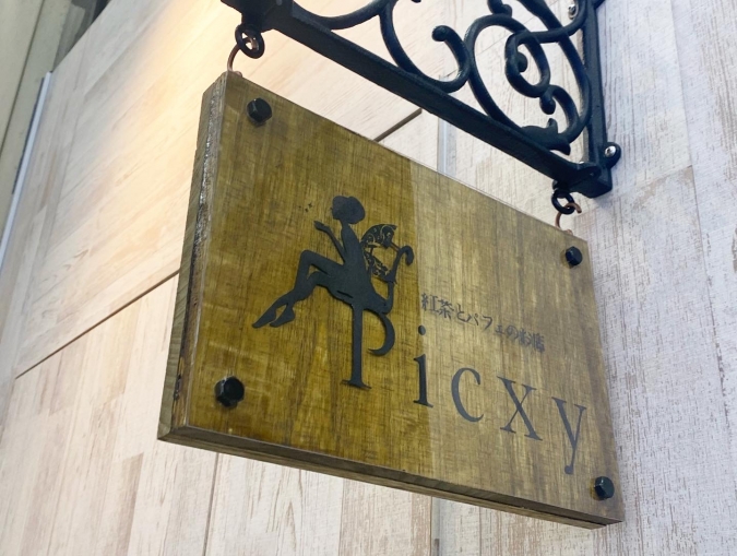 紅茶とパフェのお店 Picxy（ピクシー）　看板