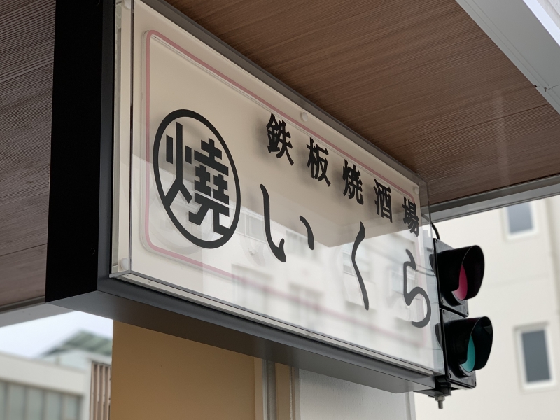 鉄板焼酒場 いくら