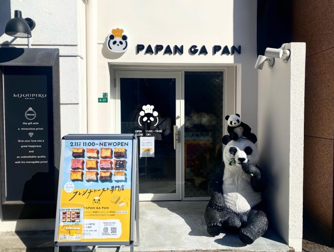 PAPAN GA PAN（パパンガパン）小倉店　外観