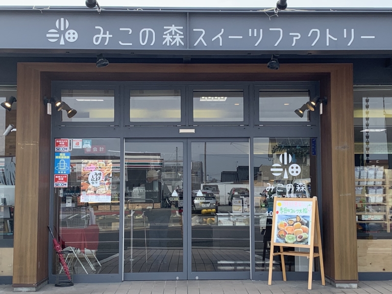 みこの森スイーツファクトリー