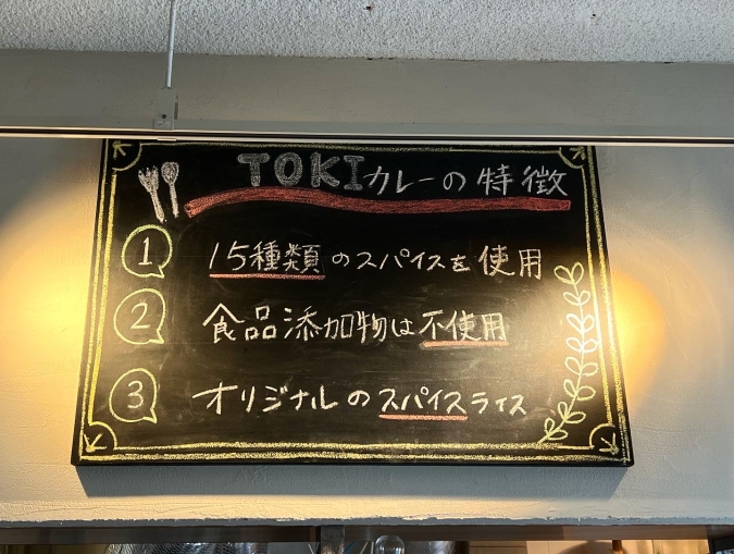 TOKI CURRY（トキカレー）　カレーの特徴