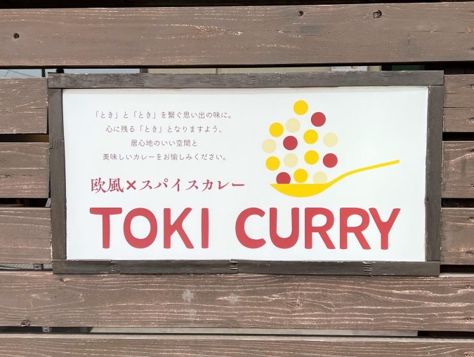 TOKI CURRY（トキカレー）　看板