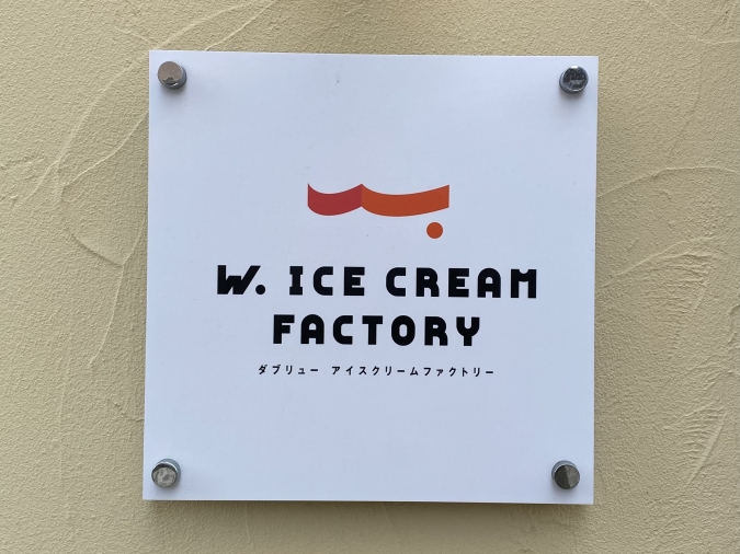 W.ICE CREAM FACTORY（ダブリュー アイス クリームファクトリー）看板
