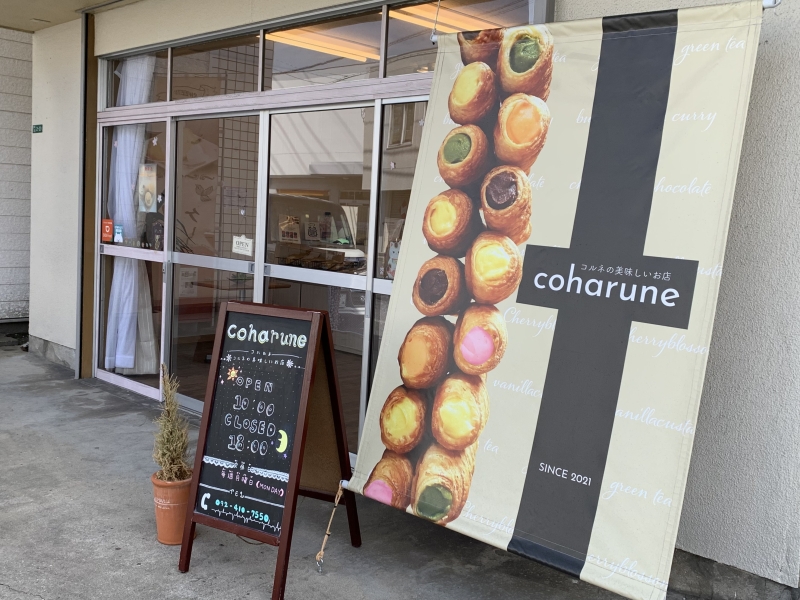 coharune（コハルネ）