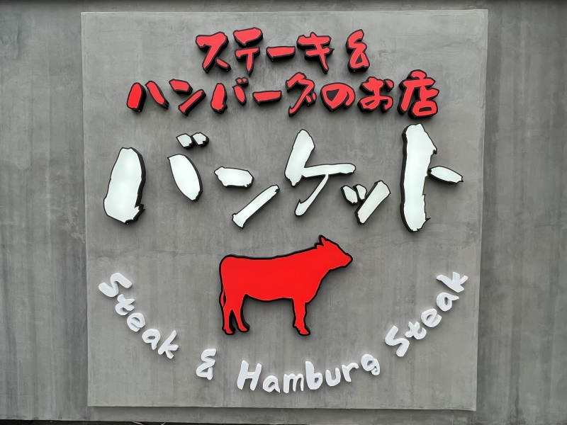 ステーキとハンバーグのお店 バンケット