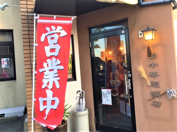 田中華麺飯店 外観