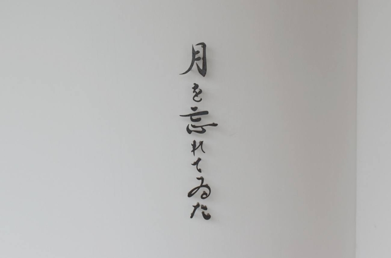 月を忘れていた外観