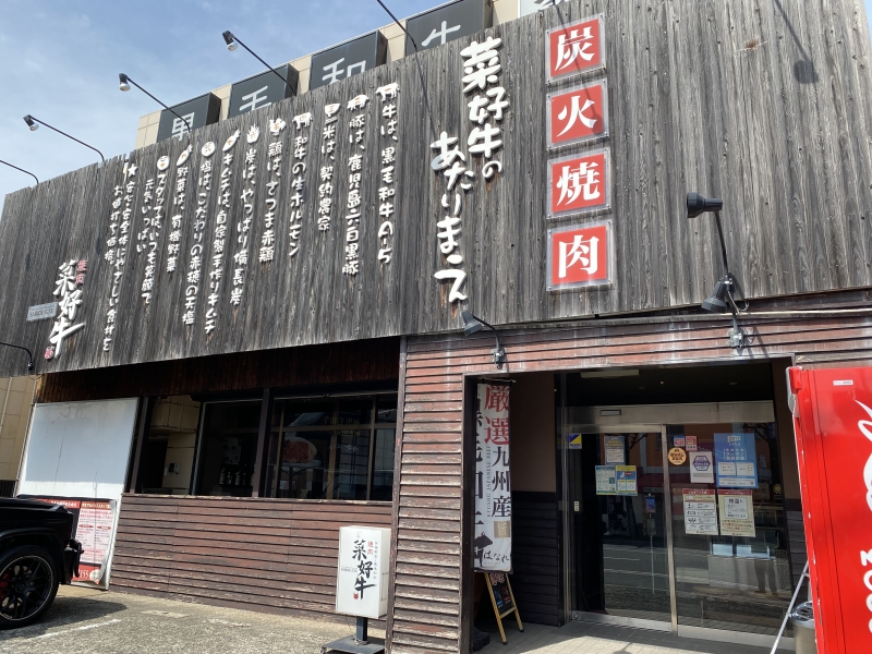 菜好牛 足立店