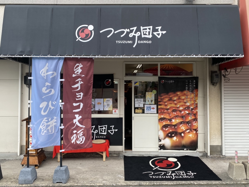 つづみ団子