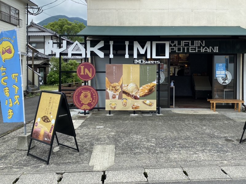 由布院ぽてはに