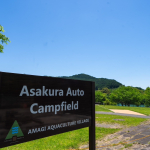 あまぎ水の文化村　オートキャンプ場